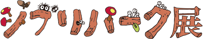 ジブリパーク展