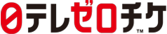 日テレゼロチケ