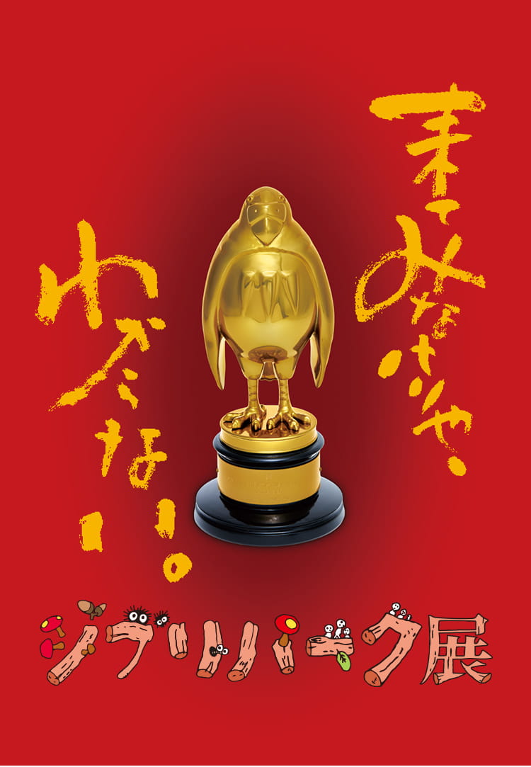 ジブリパーク展