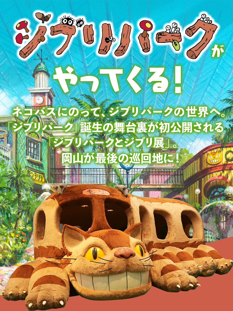 ジブリパークとジブリ展 山口県立美術館 7月17日