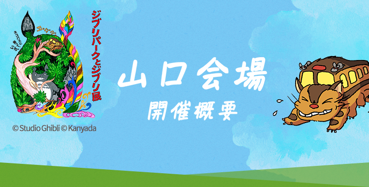 ジブリパークとジブリ展 山口県立美術館 7月17日