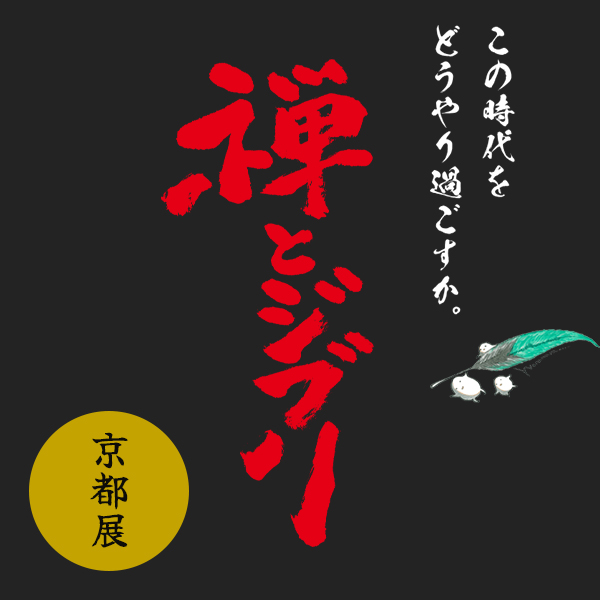 禅とジブリ